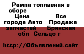 Рампа топливная в сборе ISX/QSX-15 4088505 › Цена ­ 40 000 - Все города Авто » Продажа запчастей   . Брянская обл.,Сельцо г.